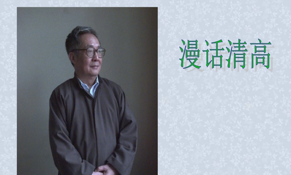 4 高二语文漫话清高 教学课件集一 人教版 高二语文漫话清高 教学课件集一 人教版
