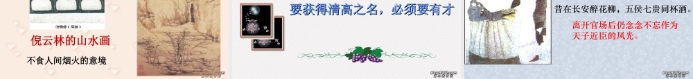 4 高二语文漫话清高 教学课件集一 人教版 高二语文漫话清高 教学课件集一 人教版