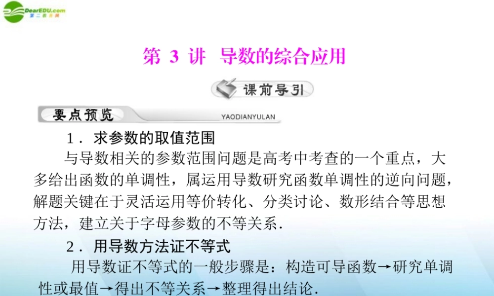 (高考风向标)高考数学一轮复习 第四章 第3讲 导数的综合应用精品课件 理 课件