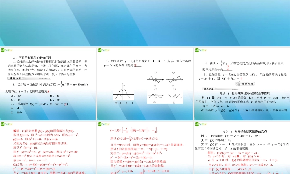 (高考风向标)高考数学一轮复习 第四章 第3讲 导数的综合应用精品课件 理 课件