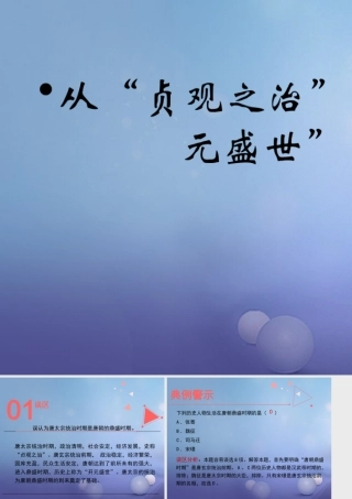 (秋季版)七年级历史下册 第一单元 第2课(从 贞观之治 到 开元盛世 )误区预警素材 新人教版 素材