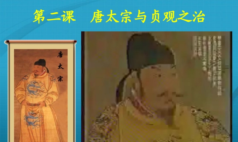 七年级历史下册 第二课(唐太宗与贞观之治)课件 人教新课标版 课件