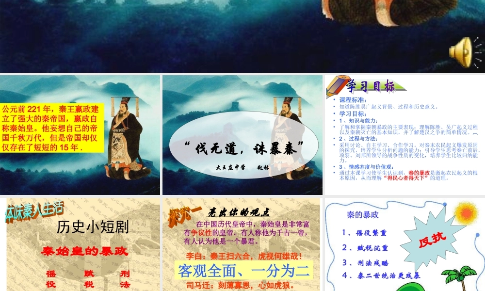 七年级历史亲王扫六和伐无道诛暴秦课件人教版 课件