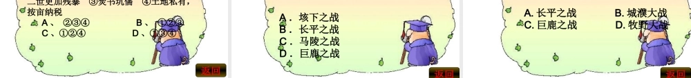 七年级历史亲王扫六和伐无道诛暴秦课件人教版 课件