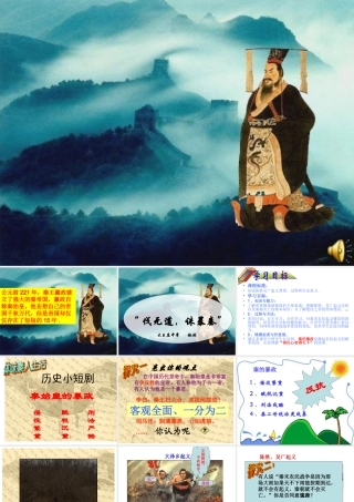 七年级历史亲王扫六和伐无道诛暴秦课件人教版 课件