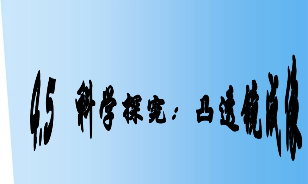 八年级物理上册 科学探究：凸透镜成像课件 教科版 课件