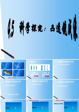 八年级物理上册 科学探究：凸透镜成像课件 教科版 课件