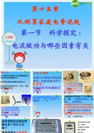 九年级 科学探究：电流做功与哪些因素有关(课件)2 课件