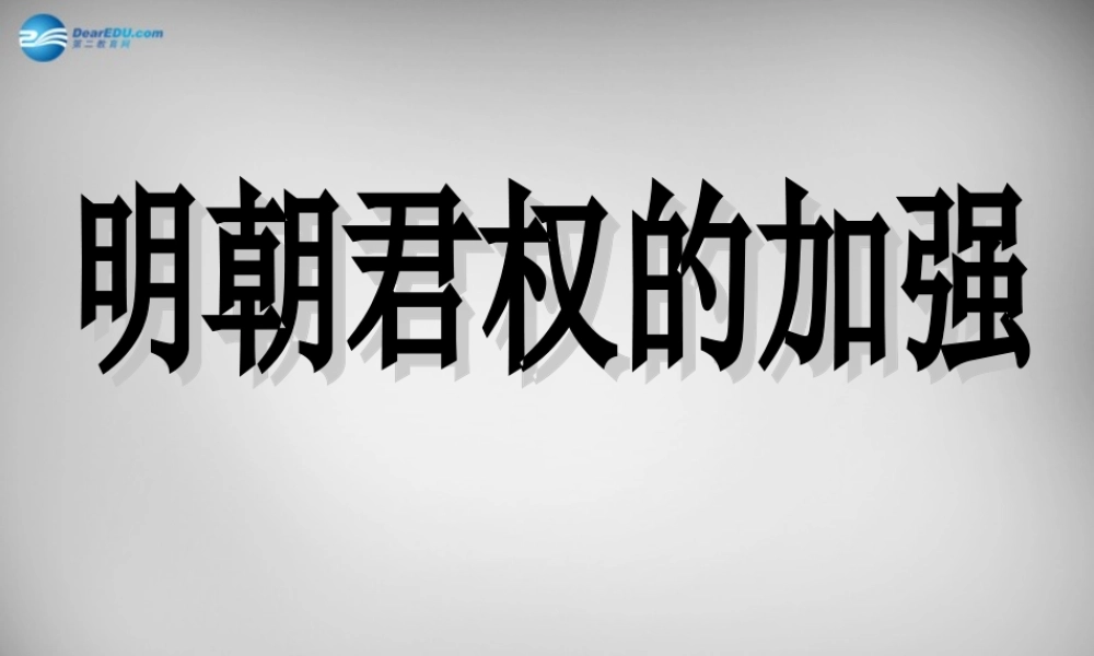 七年级历史下册 第15课 明朝君权的加强课件1 新人教版 课件