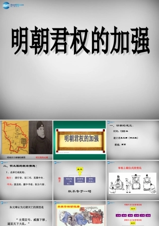 七年级历史下册 第15课 明朝君权的加强课件1 新人教版 课件
