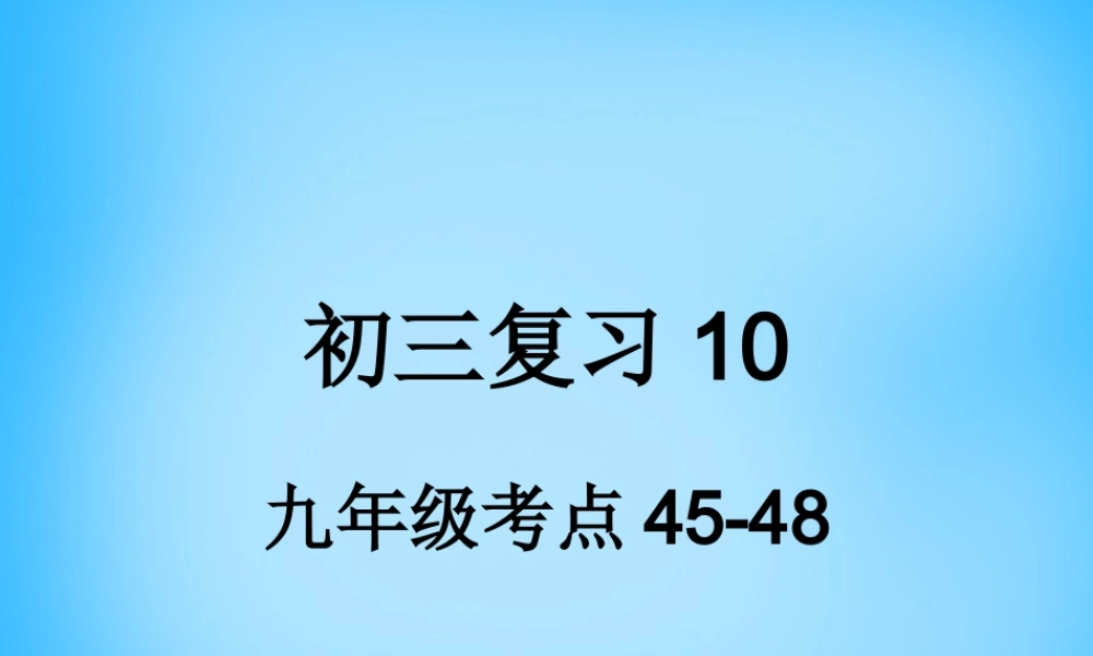 九年级 考点45 48复习课件