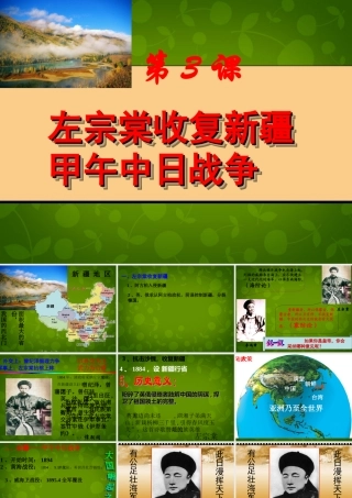 1015年八年级历史上册 第3课 左宗棠收复新疆和甲午中日战争课件 川教版 课件