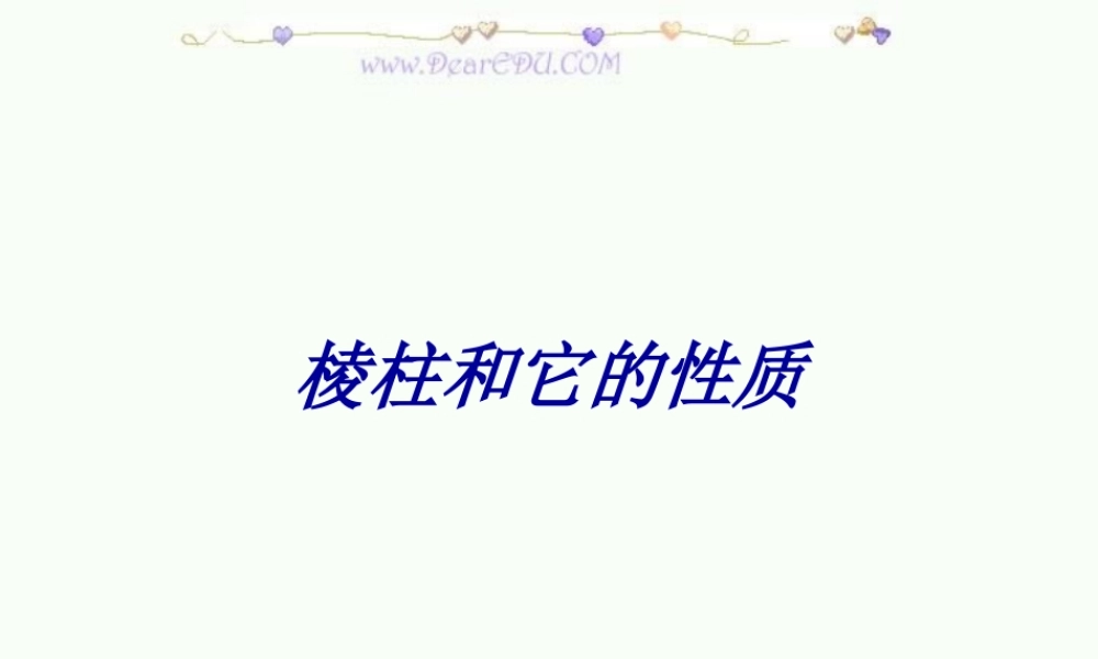 9.9棱柱和它的性质2 高二数学直线 平面 简单几何体ppt课件集二 人教版 高二数学直线 平面 简单几何体ppt课件集二 人教版