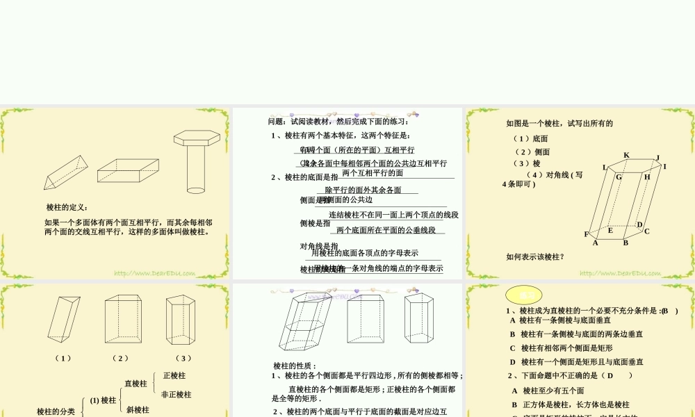 9.9棱柱和它的性质2 高二数学直线 平面 简单几何体ppt课件集二 人教版 高二数学直线 平面 简单几何体ppt课件集二 人教版