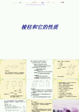 9.9棱柱和它的性质2 高二数学直线 平面 简单几何体ppt课件集二 人教版 高二数学直线 平面 简单几何体ppt课件集二 人教版