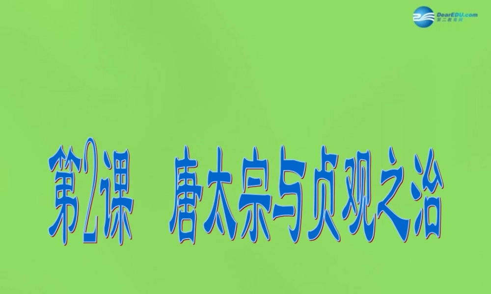 七年级历史下册(第2课 唐太宗与贞观之治)课件 北师大版 课件