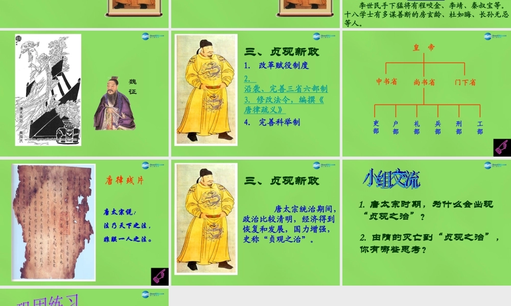 七年级历史下册(第2课 唐太宗与贞观之治)课件 北师大版 课件