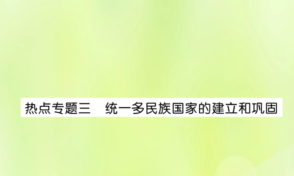 七年级历史上册 热点专题3 统一多民族国家的建立和巩固课件 新人教版 课件