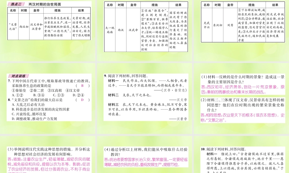 七年级历史上册 热点专题3 统一多民族国家的建立和巩固课件 新人教版 课件