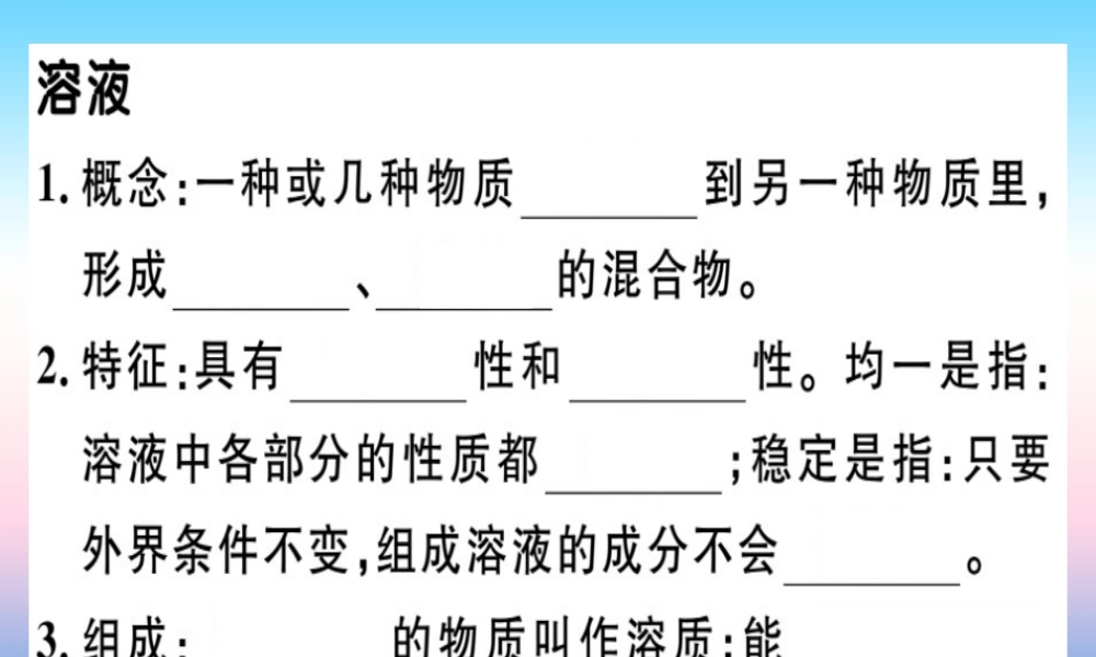 九年级化学下册 第九单元 溶液 课题1 第1课时 溶液习题课件 新人教版 课件