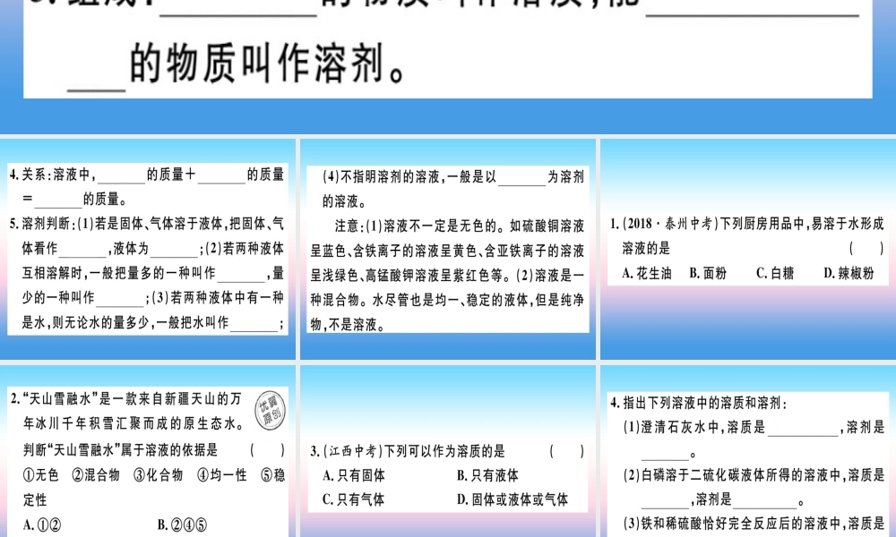 九年级化学下册 第九单元 溶液 课题1 第1课时 溶液习题课件 新人教版 课件