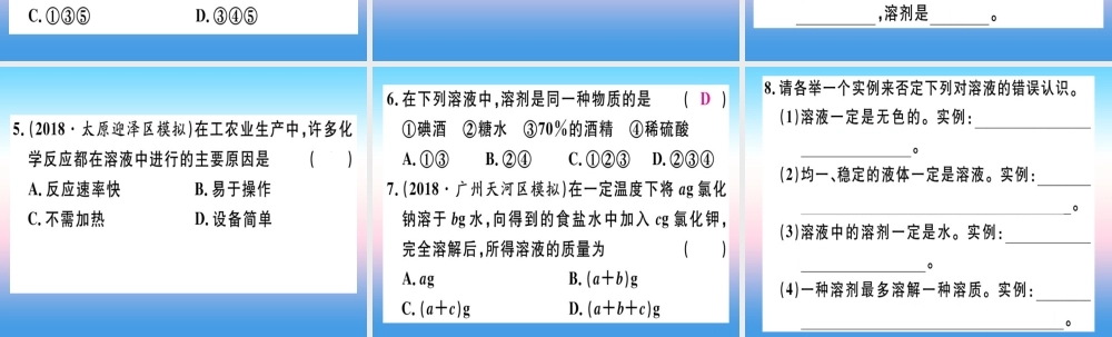 九年级化学下册 第九单元 溶液 课题1 第1课时 溶液习题课件 新人教版 课件