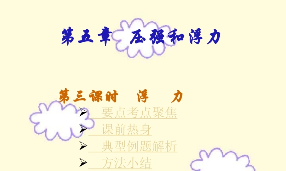 中考物理浮力复习课件 苏教版 课件