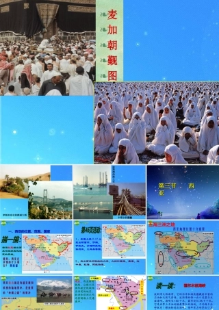 七年级地理下册 第二章了解地区第3节西亚课件 湘教版 课件