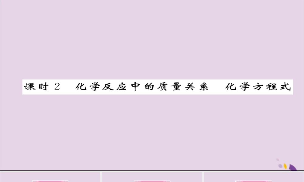 (遵义专版)中考化学总复习 第1编 教材知识梳理篇 第4章 认识化学变化 课时2 化学反应中的质量关系 化学方程式(精讲)课件