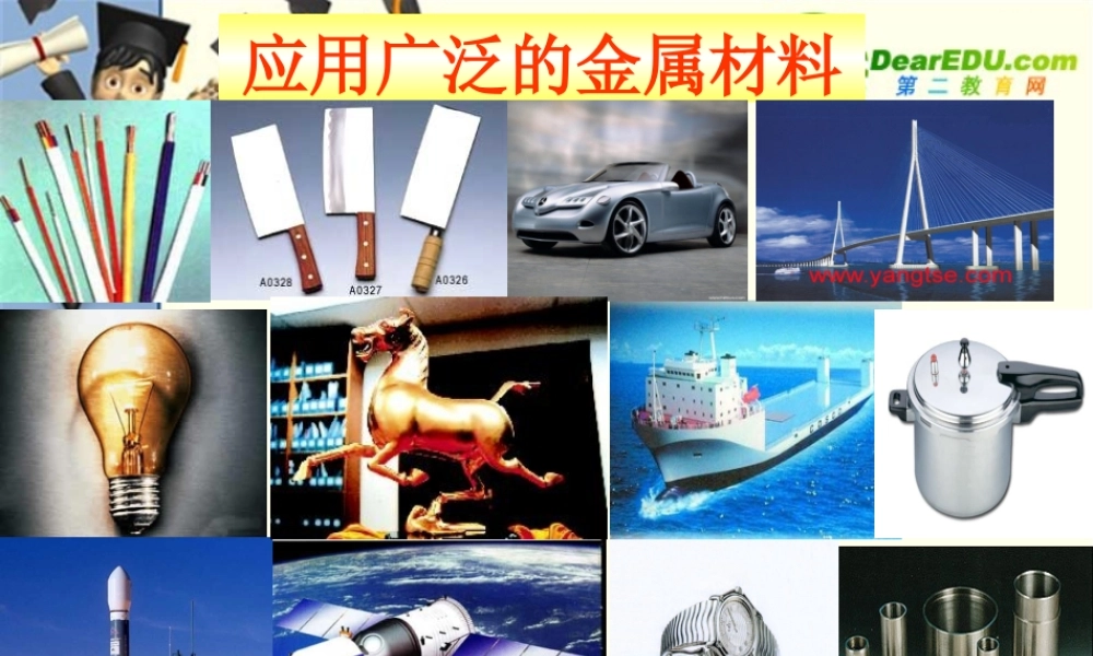 九年级化学常见金属的性质课件鲁教版 课件