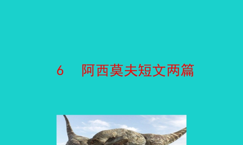 6 阿西莫夫短文两篇课件 八年级语文下册 第二单元 6 阿西莫夫短文两篇课件 新人教版 八年级语文下册 第二单元 6 阿西莫夫短文两篇课件 新人教版