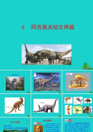 6 阿西莫夫短文两篇课件 八年级语文下册 第二单元 6 阿西莫夫短文两篇课件 新人教版 八年级语文下册 第二单元 6 阿西莫夫短文两篇课件 新人教版