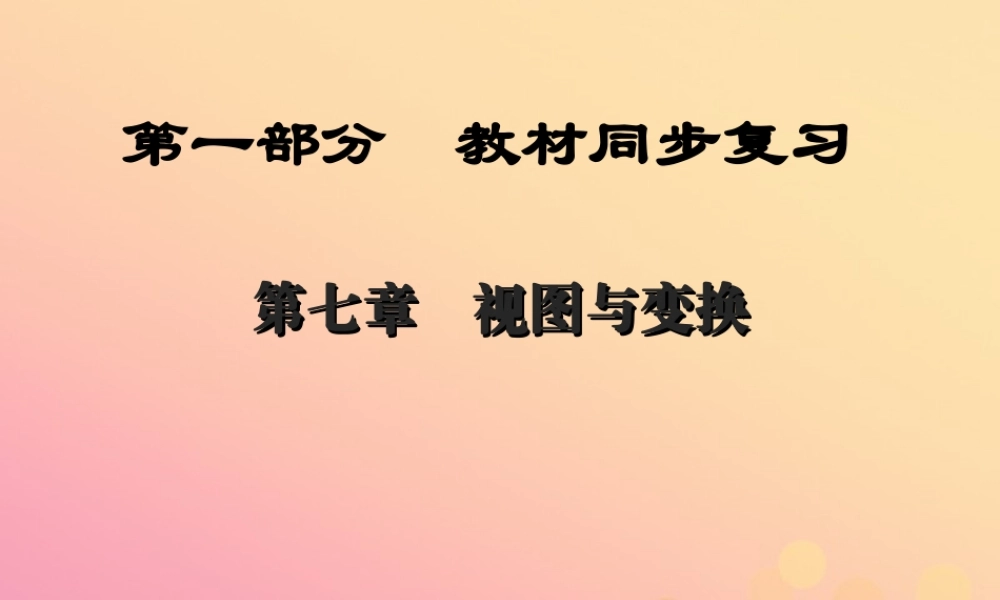 (陕西专版)中考数学新突破复习 第一部分 教材同步复习 第七章 视图与变换 71 视图与投影课件
