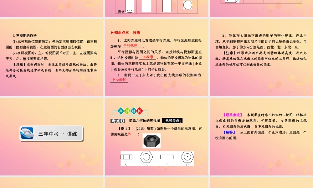 (陕西专版)中考数学新突破复习 第一部分 教材同步复习 第七章 视图与变换 71 视图与投影课件