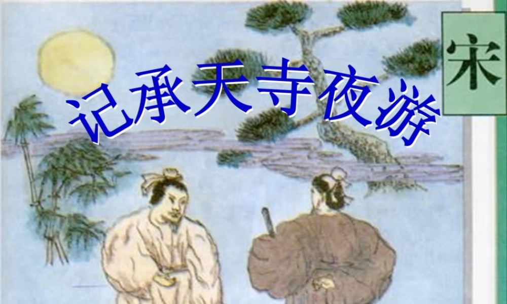 九年级下册第四单元之(苏轼咏月诗文)课件