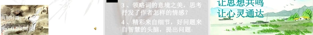 九年级下册第四单元之(苏轼咏月诗文)课件