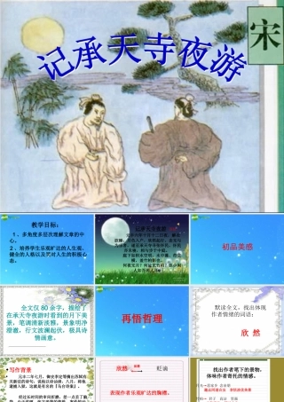 九年级下册第四单元之(苏轼咏月诗文)课件