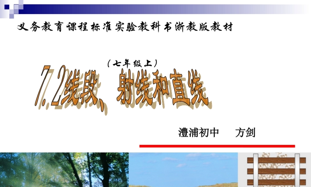 7.2线段射线直线 七年级数学线段射线直线说课课件及说课稿浙教版