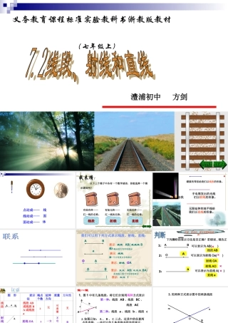 7.2线段射线直线 七年级数学线段射线直线说课课件及说课稿浙教版