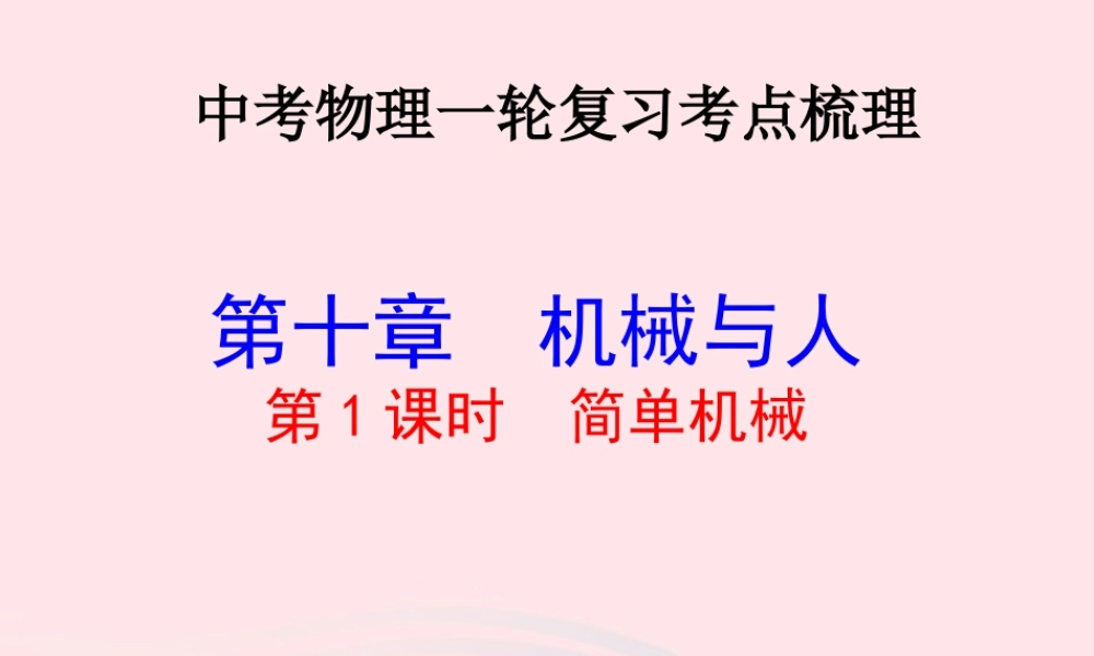 中考物理一轮复习 第十章 机械与人第一课时 简单机械考点梳理课件 沪科版 课件