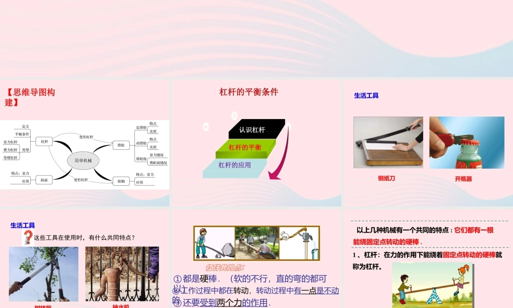 中考物理一轮复习 第十章 机械与人第一课时 简单机械考点梳理课件 沪科版 课件