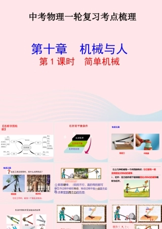 中考物理一轮复习 第十章 机械与人第一课时 简单机械考点梳理课件 沪科版 课件