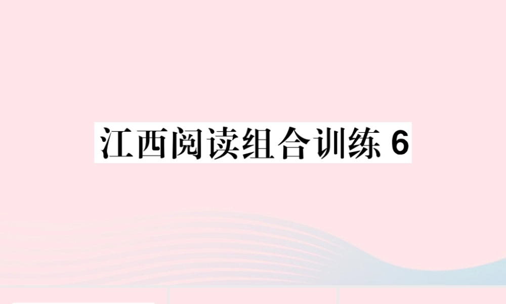 (江西专版)文下册 阅读组合训练6课件 新人教版 课件