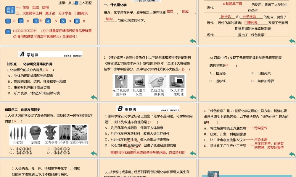 九年级化学上册 绪言 化学使世界变得更加绚丽多彩习题讲评课件 (新版)新人教版 课件