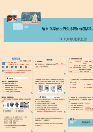 九年级化学上册 绪言 化学使世界变得更加绚丽多彩习题讲评课件 (新版)新人教版 课件