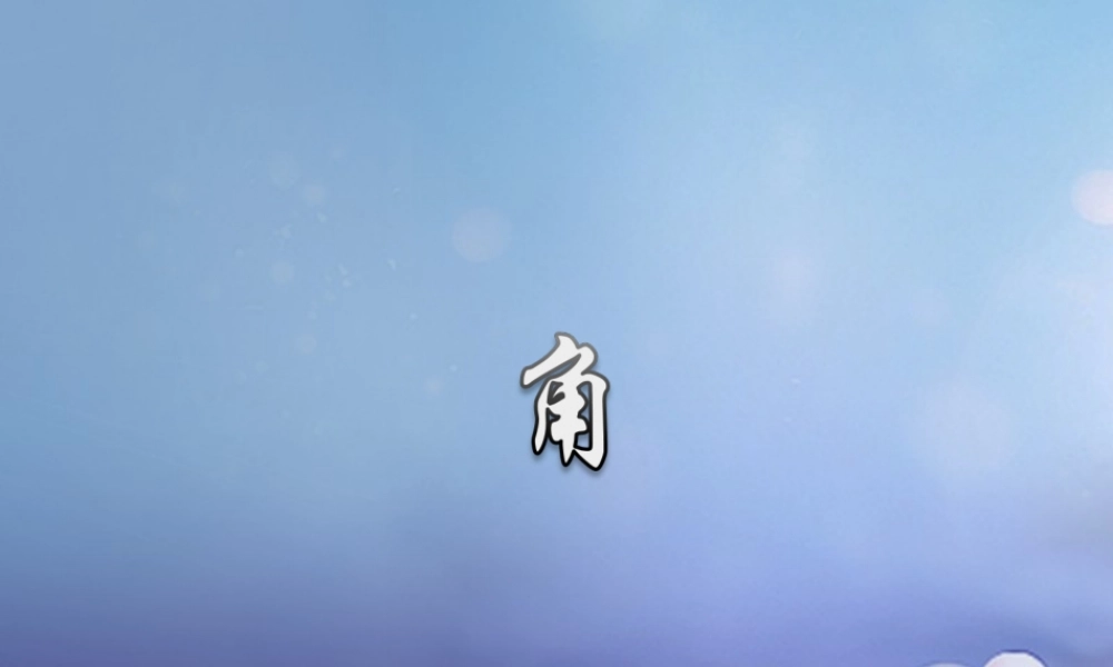 七年级数学上册 4.6 角 4.6.1 角教学课件 (新版)华东师大版 课件