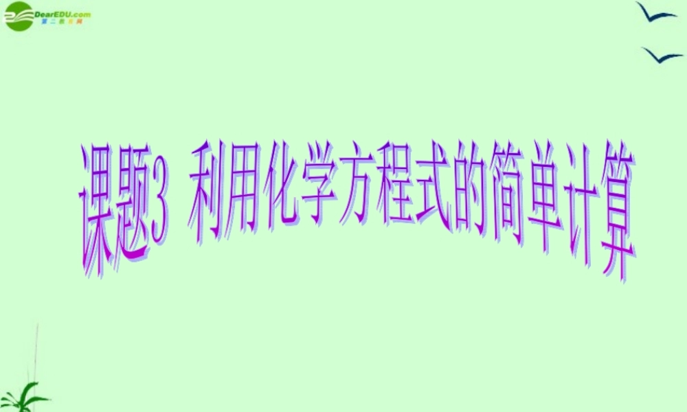 九年级化学上册  第五单元课题3 利用化学方程式的简单计算课件 人教新课标版 课件