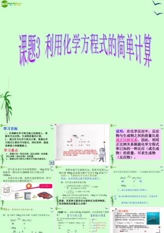 九年级化学上册  第五单元课题3 利用化学方程式的简单计算课件 人教新课标版 课件
