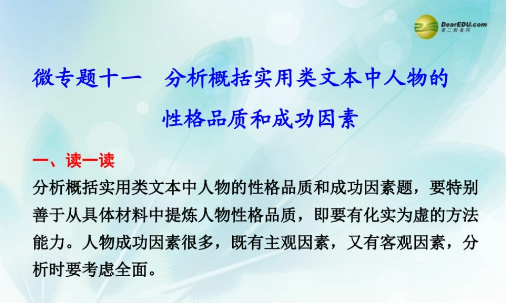 (浙江专用)高考语文二轮复习 考前三个月 第二部分  第三章  微专题十一 分析概括实用类文本中人物的性格品质和成功因素配套课件