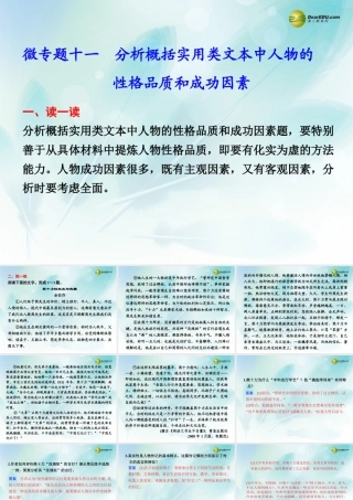 (浙江专用)高考语文二轮复习 考前三个月 第二部分  第三章  微专题十一 分析概括实用类文本中人物的性格品质和成功因素配套课件